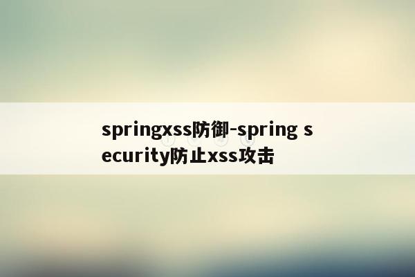 springxss防御-spring security防止xss攻击