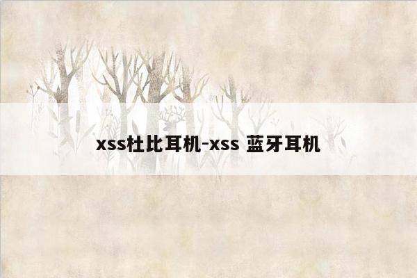 xss杜比耳机-xss 蓝牙耳机
