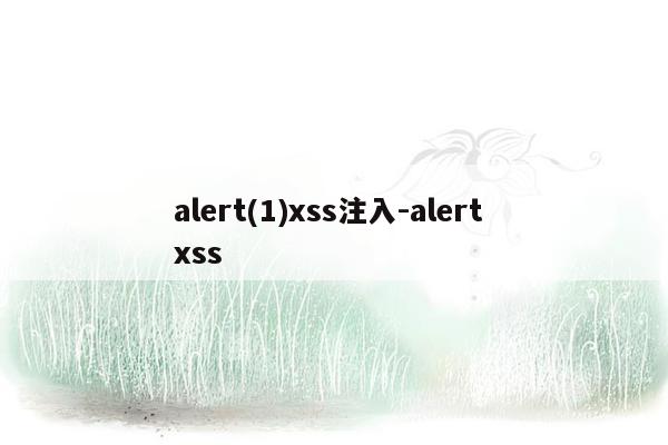 alert(1)xss注入-alert xss
