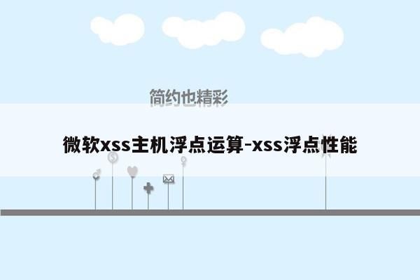 微软xss主机浮点运算-xss浮点性能