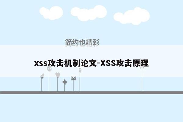 xss攻击机制论文-XSS攻击原理