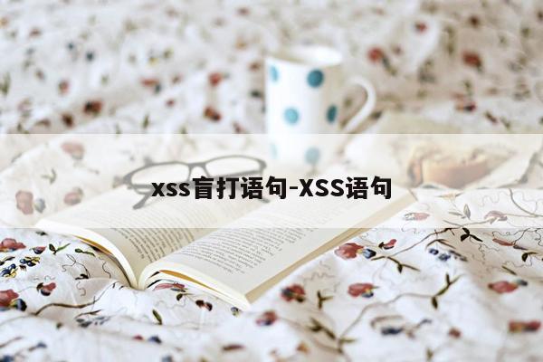 xss盲打语句-XSS语句
