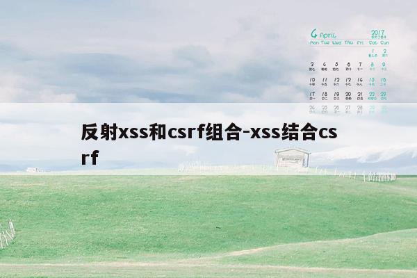 反射xss和csrf组合-xss结合csrf