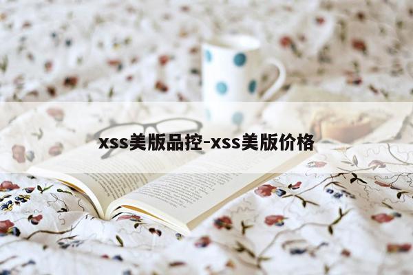 xss美版品控-xss美版价格