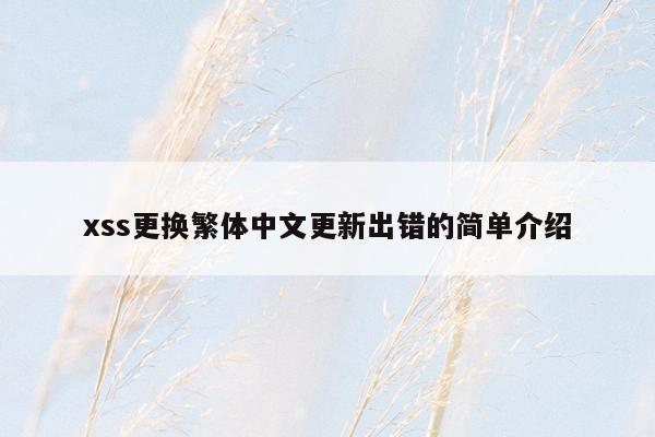 xss更换繁体中文更新出错的简单介绍