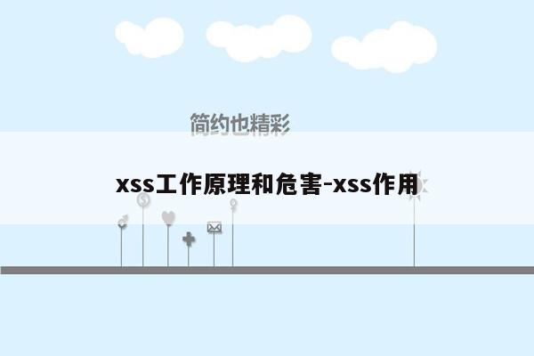 xss工作原理和危害-xss作用