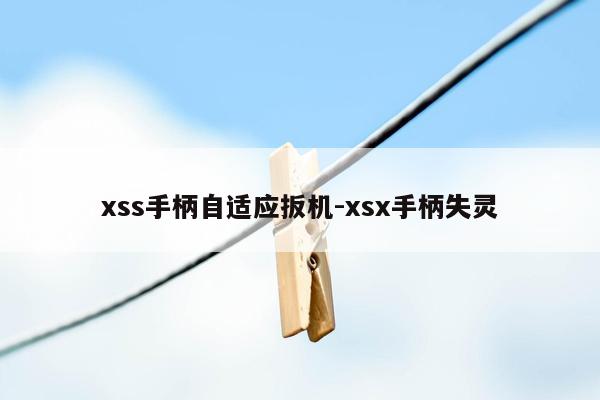 xss手柄自适应扳机-xsx手柄失灵