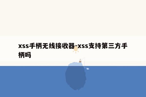 xss手柄无线接收器-xss支持第三方手柄吗