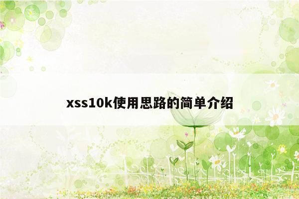 xss10k使用思路的简单介绍