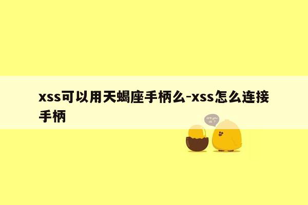xss可以用天蝎座手柄么-xss怎么连接手柄