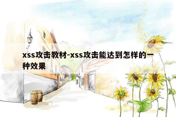 xss攻击教材-xss攻击能达到怎样的一种效果