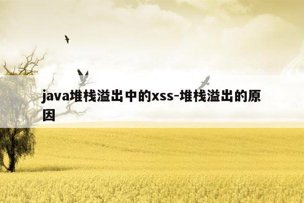 java堆栈溢出中的xss-堆栈溢出的原因