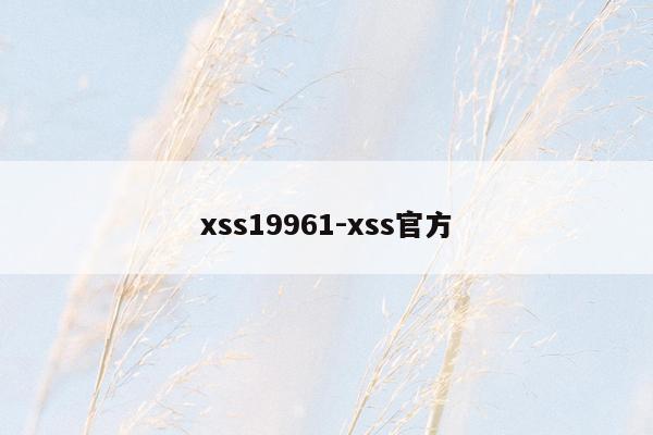 xss19961-xss官方