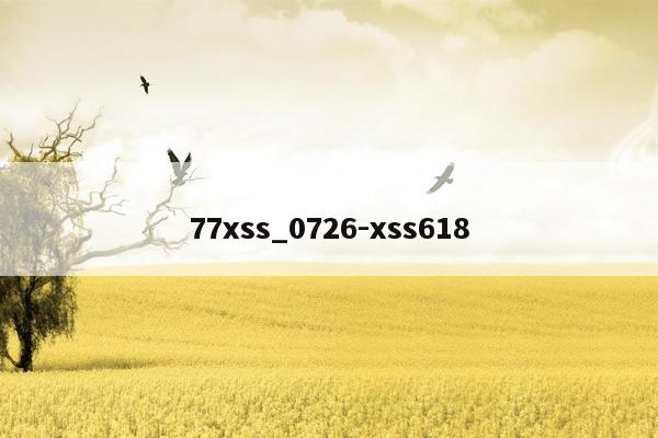 77xss_0726-xss618