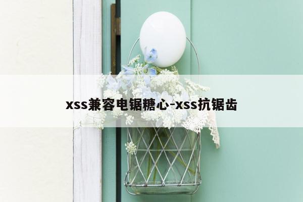 xss兼容电锯糖心-xss抗锯齿