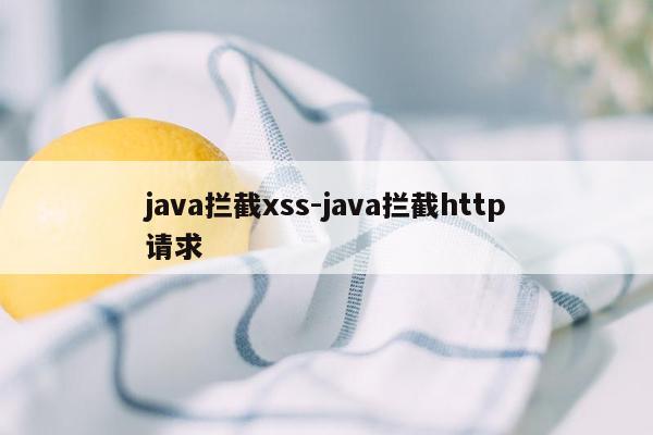 java拦截xss-java拦截http请求