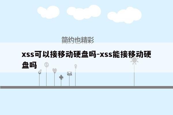 xss可以接移动硬盘吗-xss能接移动硬盘吗