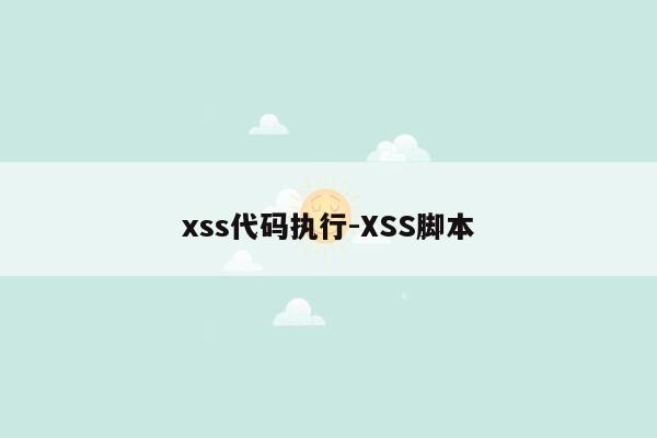 xss代码执行-XSS脚本