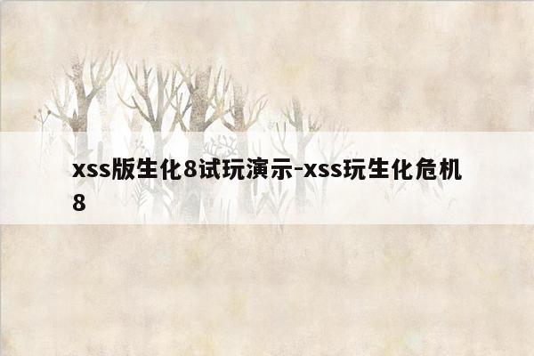 xss版生化8试玩演示-xss玩生化危机8