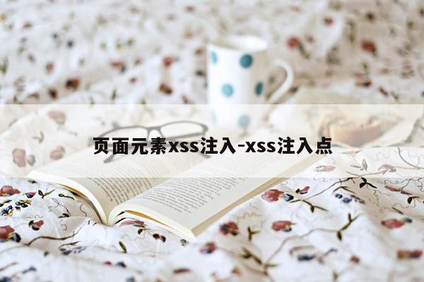 页面元素xss注入-xss注入点
