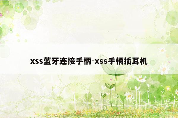 xss蓝牙连接手柄-xss手柄插耳机