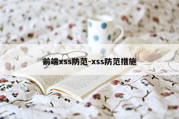 前端xss防范-xss防范措施