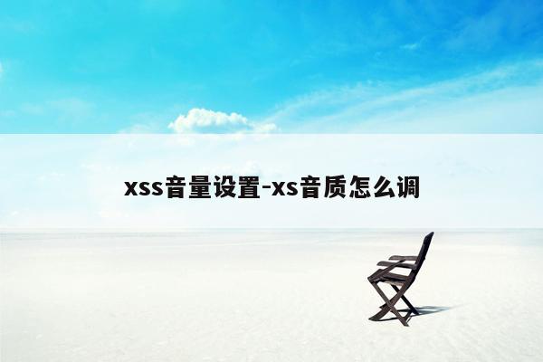 xss音量设置-xs音质怎么调