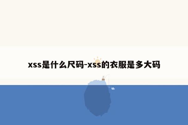 xss是什么尺码-xss的衣服是多大码