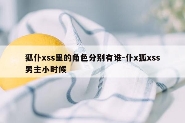 狐仆xss里的角色分别有谁-仆x狐xss男主小时候