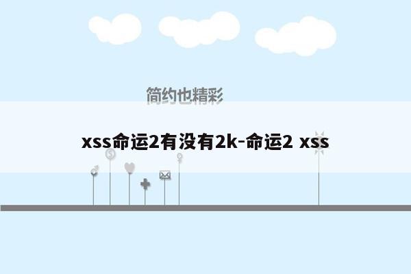 xss命运2有没有2k-命运2 xss