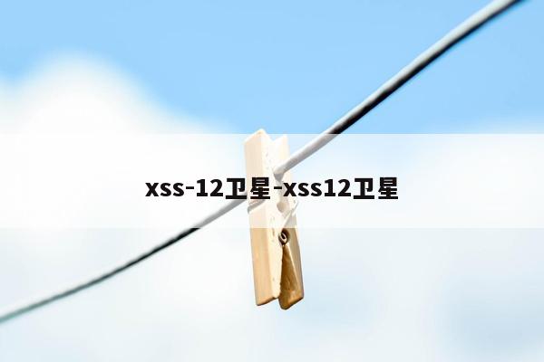xss-12卫星-xss12卫星
