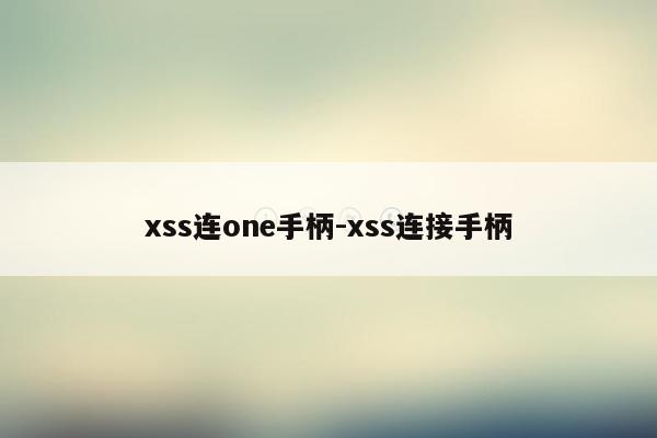 xss连one手柄-xss连接手柄