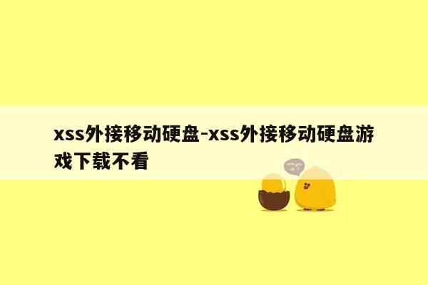 xss外接移动硬盘-xss外接移动硬盘游戏下载不看
