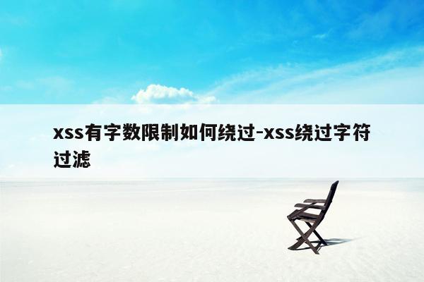 xss有字数限制如何绕过-xss绕过字符过滤