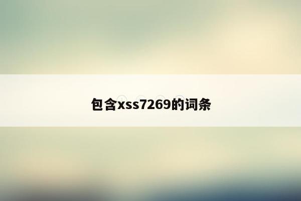 包含xss7269的词条