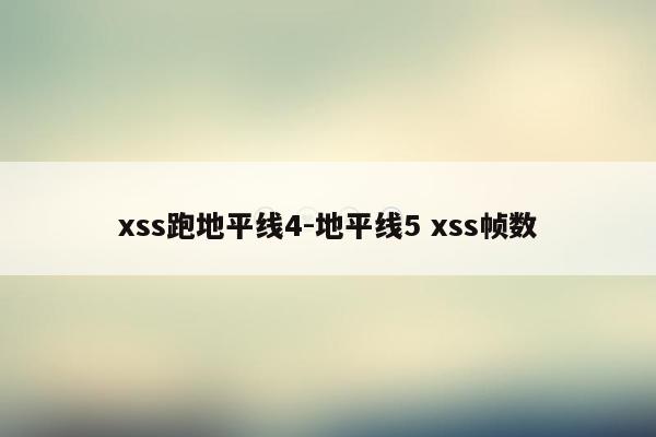 xss跑地平线4-地平线5 xss帧数