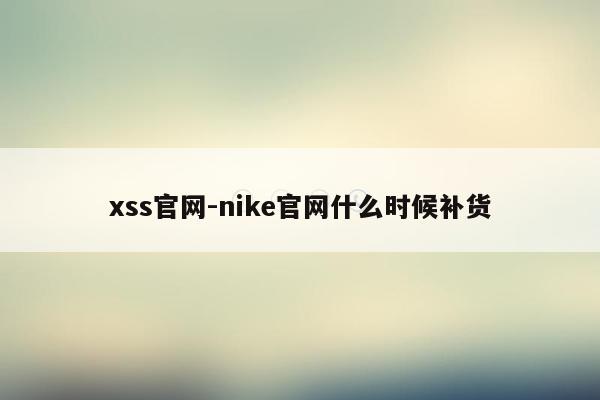 xss官网-nike官网什么时候补货