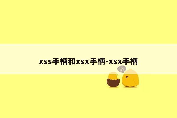 xss手柄和xsx手柄-xsx手柄
