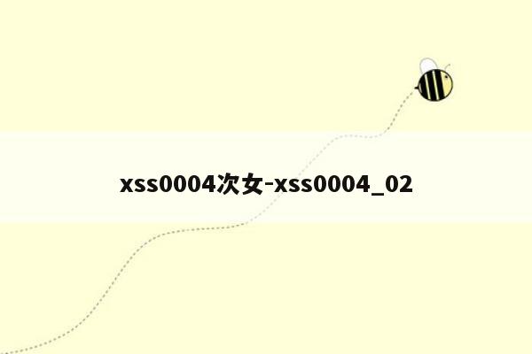xss0004次女-xss0004_02