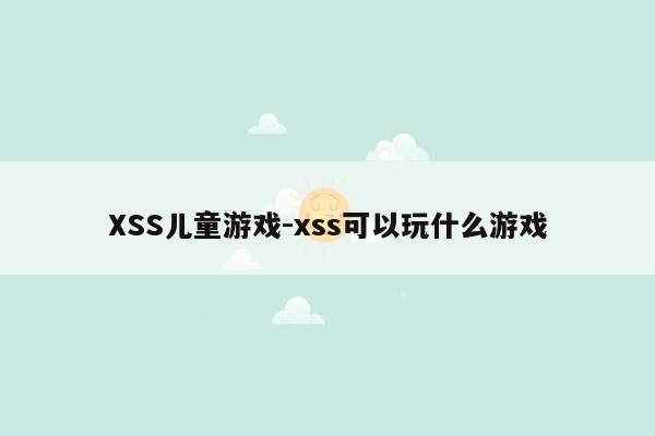 XSS儿童游戏-xss可以玩什么游戏