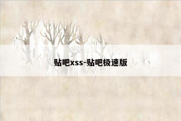 贴吧xss-贴吧极速版