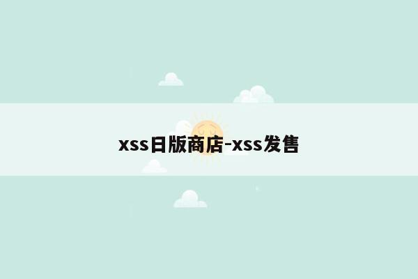 xss日版商店-xss发售