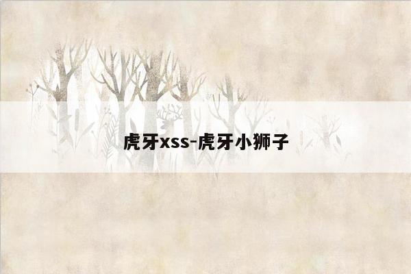 虎牙xss-虎牙小狮子
