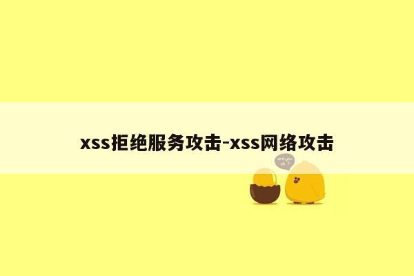 xss拒绝服务攻击-xss网络攻击