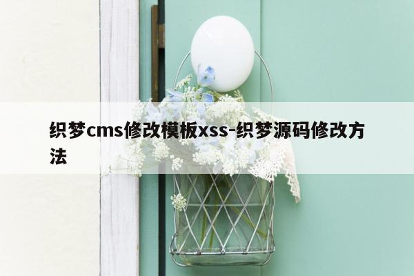 织梦cms修改模板xss-织梦源码修改方法