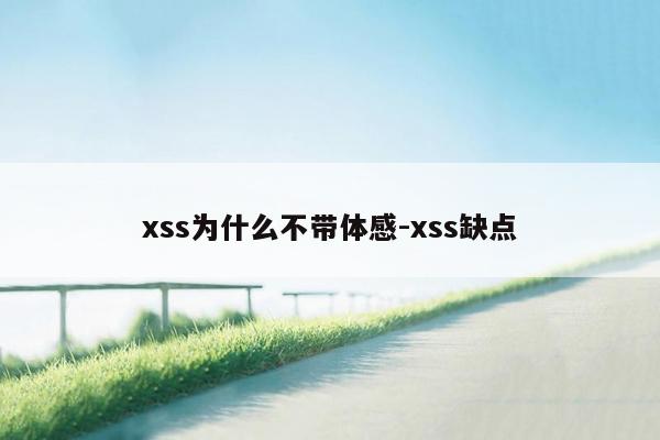 xss为什么不带体感-xss缺点