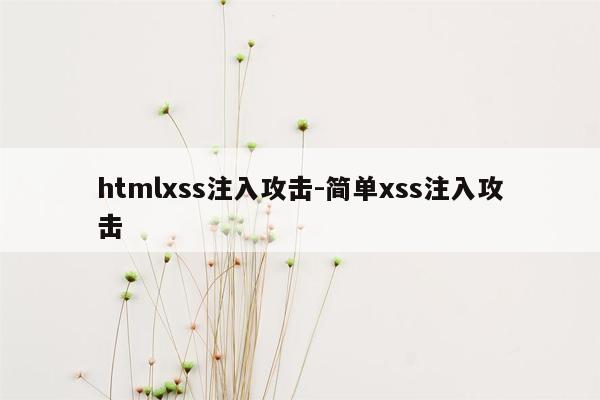 htmlxss注入攻击-简单xss注入攻击