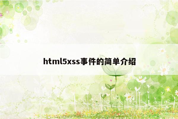 html5xss事件的简单介绍