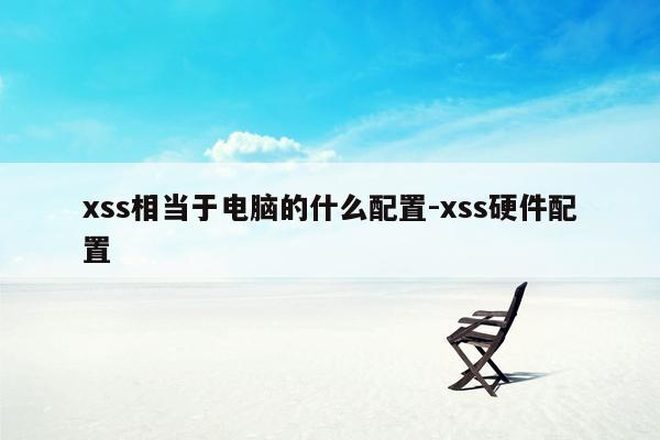 xss相当于电脑的什么配置-xss硬件配置
