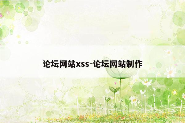 论坛网站xss-论坛网站制作